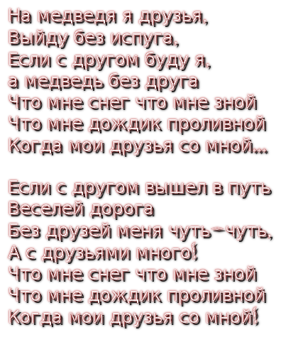 На медведя я друзья выйду без испуга. На медведя я друзья выйду без испуга текст. На медведя я друзья. На медведя я друзья выйду без испуга текст песни.