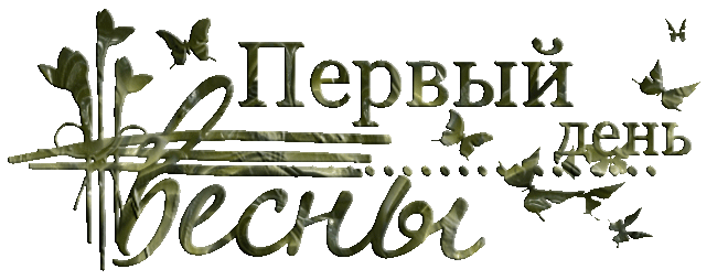 Весна Надпись На Прозрачном Фоне