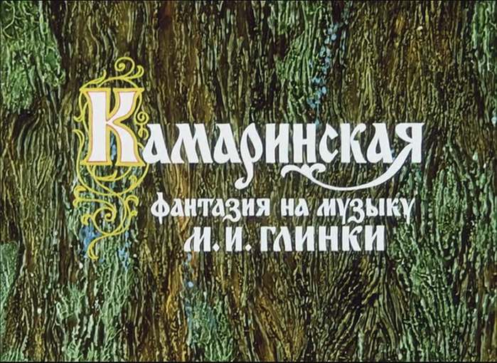 Глинка камаринская рисунок