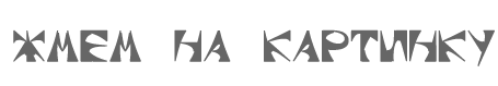 21 (455x79, 5Kb)