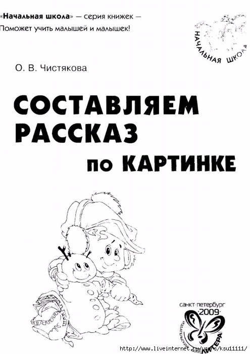 chistyakova_o_v_sostavlyaem_rasskaz_po_kartinke.page01 (495x700, 150Kb)