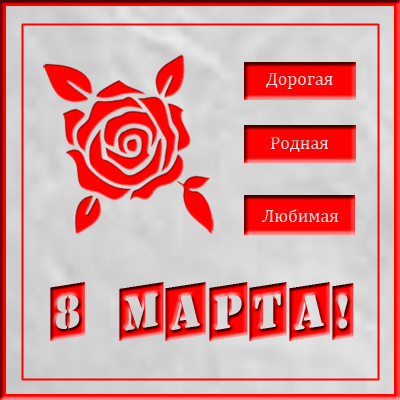 Без-имени-7-8-марта (400x400, 68Kb)