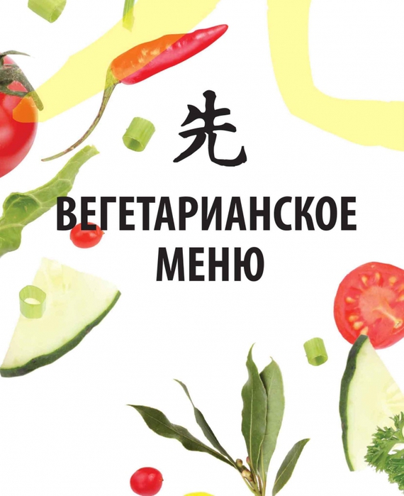 Меню вегетарианского ресторана. Вегетарианское меню. Вегетарианское меню в ресторане. Меню ресторана вегетарианской кухни. Веганский ресторан меню.