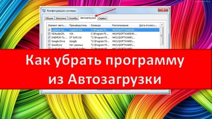 Ubrat_programu_is_avtozagruzki-768x432 (700x393, 88Kb)