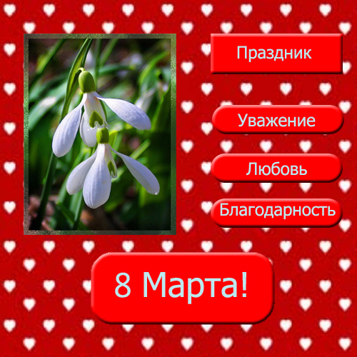 Без-имени-3--8марта-.. (500x500, 307Kb)