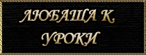 Любаша-К. (210x79, 31Kb)