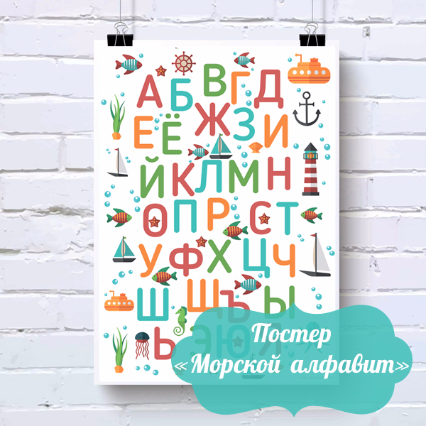 Poster_v_detskuyu_komnatu_Morskoy_alfavit-2 (600x600, 331Kb)