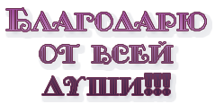 54236775_Blagodaryu1 (239x116, 13 Kb)