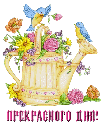 http://img0.liveinternet.ru/images/attach/c/2//65/868/65868712_d4c8dec95afdPREKRASNOGO_DNYA_LEYKA_I_NA_NEY_PTICHKI_I_CVETUY_PREKRASNOGO_DNYA.gif