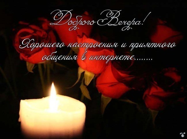http://img0.liveinternet.ru/images/attach/c/2//66/884/66884475_dobrogo_vechera_horoshego_nastroeniya_i_priyatnogo_obscheniya_v_internete.jpg