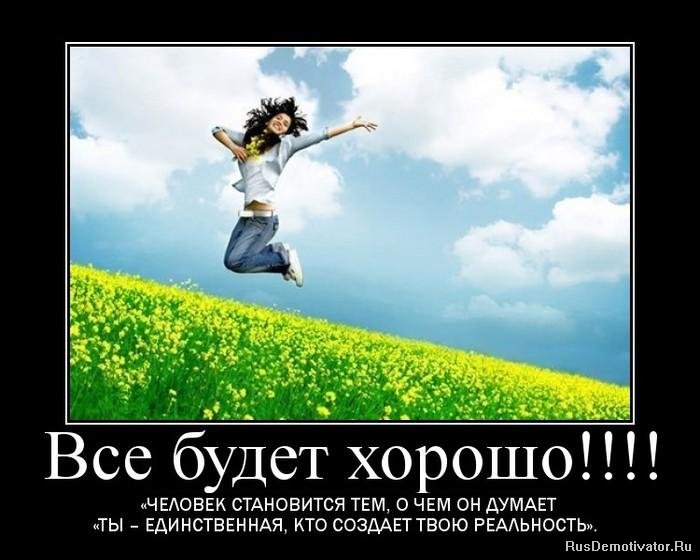 http://img0.liveinternet.ru/images/attach/c/2//67/213/67213777_1291018540_1267872359_42831789_motivator5259401.jpg