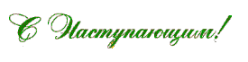  (275x69, 3Kb)