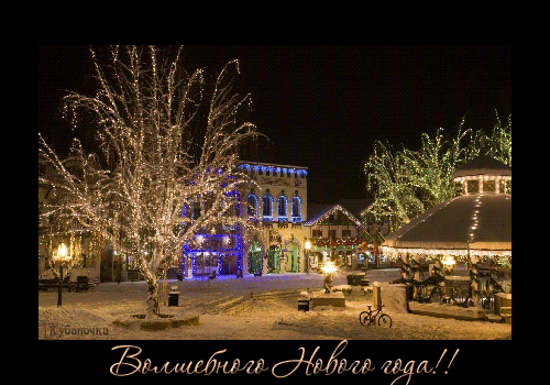 http://img0.liveinternet.ru/images/attach/c/2//68/582/68582002_0_47ea3_f0c56cce_orig_VOLSHEBNOGO_NOVOGO_GODA.gif
