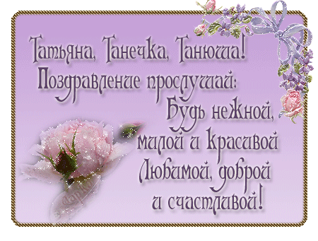 http://img0.liveinternet.ru/images/attach/c/2//69/660/69660271_dlyatani4.gif