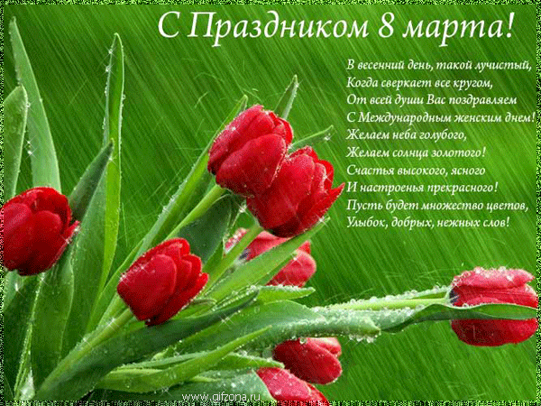 http://img0.liveinternet.ru/images/attach/c/2//71/529/71529845_8marta7.gif