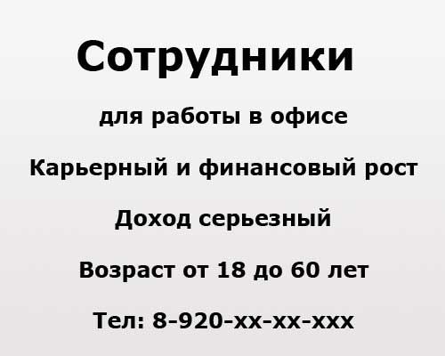 Образец объявления на работу. Объявление о работе образец. Реклама на работу примеры. Листовка о приеме на работу примеры. Объявления на работу листовки.