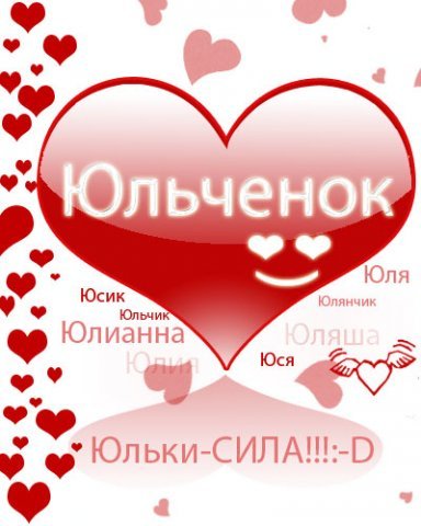Юля картинки анимация