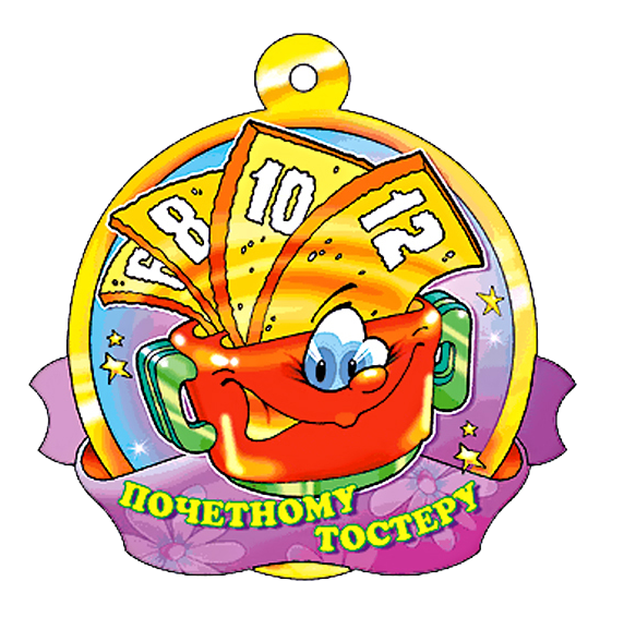 Медали на юбилей шуточные в картинках