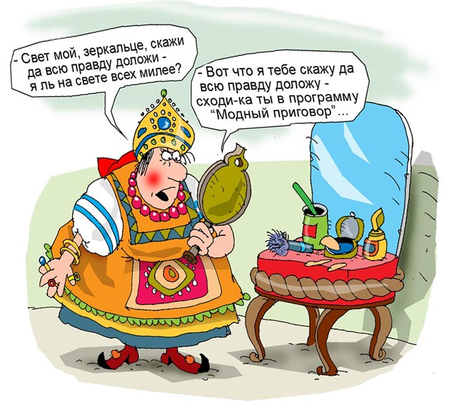 Смешные картинки свет мой зеркальце скажи