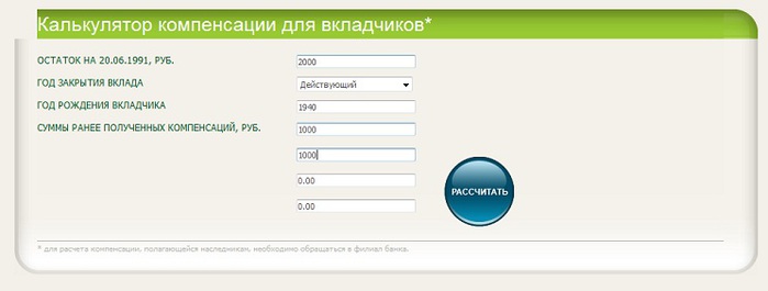 Калькулятор компенсации. Калькулятор компенсации вкладов Сбербанка до 1991. Калькулятор компенсации для вкладчиков.
