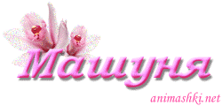 Картинки с надпись машуня, шуточными надписями жизни