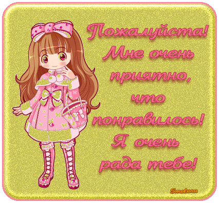 Чему я рада о чем жалею