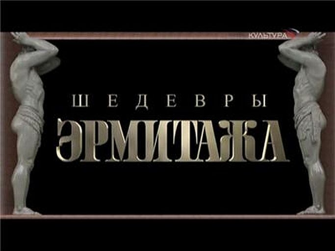 Список картин эрмитажа