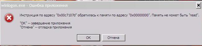 Память не может быть read. Память не может быть read Windows 10. Winlogon.exe ошибка приложения. Ошибка winlogon Windows 7. Приложение обратилось к памяти по адресу память не может быть read.