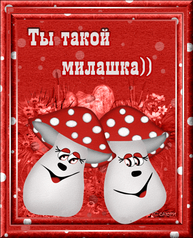 Открытка ты милашка