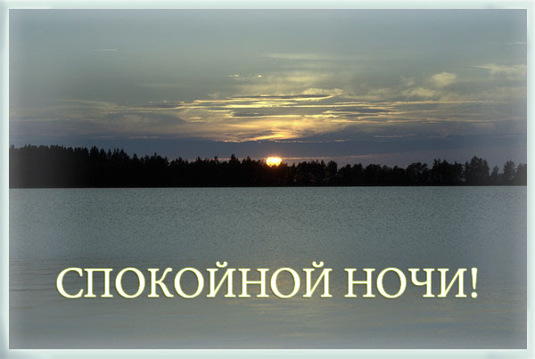 http://img0.liveinternet.ru/images/attach/c/2/67/411/67411688_Spokoynoy_nochi_foto_Nik.jpg