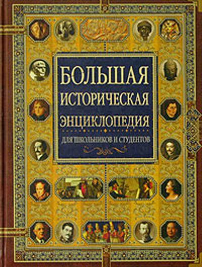 Большая историческая. Новиков большая историческая энциклопедия. Историческая энциклопедия для школьников Новиков. Большая историческая энциклопедия для школьников и студентов. Огромная историческая энциклопедия.