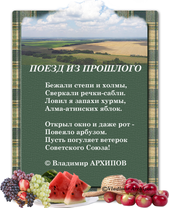 Стихотворение владимира. Архипов Владимир Афанасьевич стихи. Стихи Владимира Архипова. Стихотворение про Владимир. Стихи Архипова Владимира Афанасьевича.