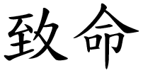 Смерть на японском иероглиф. Японский иероглиф жизнь и смерть. Китайский иероглиф смерть. Китайский символ смерти. Японский иероглиф смерть.