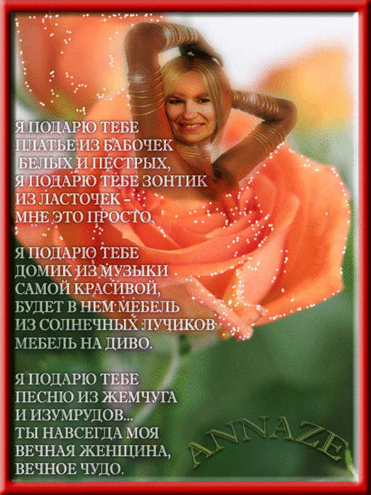 Стихи подарю счастье. Я подарю тебе счастье стихи. Я дарю тебе. Что тебе подарить стихи. Подарить тебе платье из счастья.