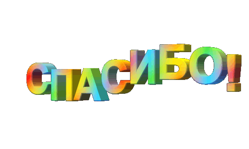 //img0.liveinternet.ru/images/attach/c/2/70/80/70080229_spasibo_smesch.gif