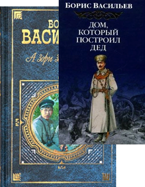 Борис васильев фото книг