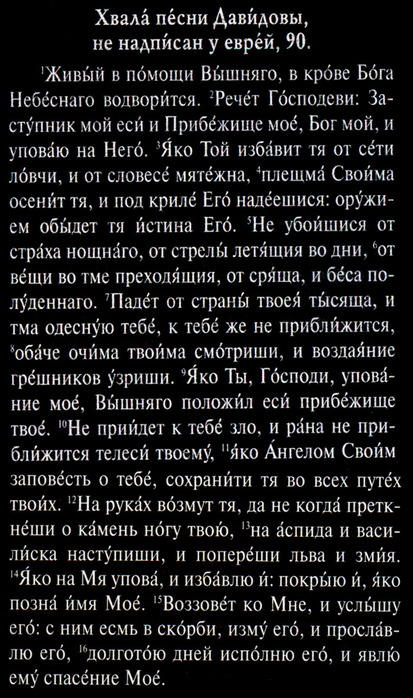 Живые помощи молитва распечатать на русском языке. Живый в помощи Вышняго Псалом 90. Молитва Псалом 90. Псалом 90 текст. Живые помощи молитва.