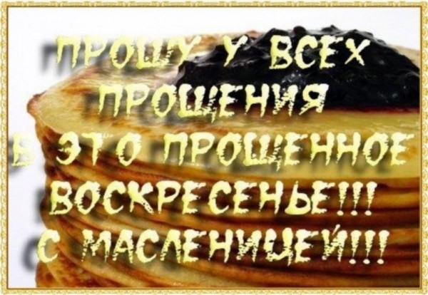 http://img0.liveinternet.ru/images/attach/c/2/71/564/71564349_1299266945_proschennoe_voskresen_e.jpg