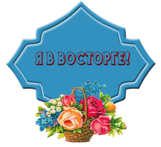 Анимация красота браво восторг