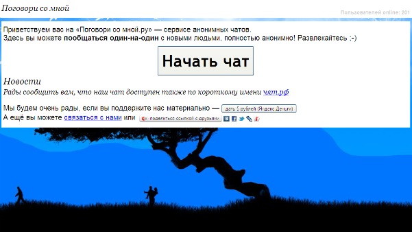 Чат поговорить. Поговори со мной анонимный чат. Чат поговорим. Чат пообщаться. Поговори со мною чат анонимный.