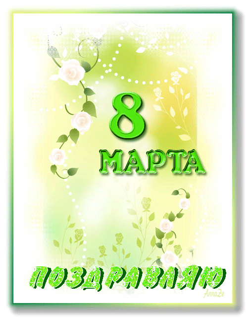 Открытка дашенька с 8 марта