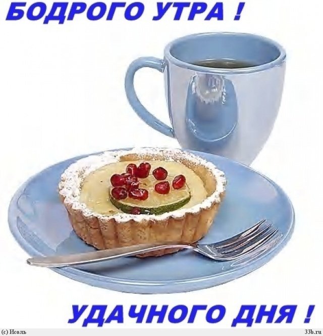 http://img0.liveinternet.ru/images/attach/c/2/72/408/72408376_1300772993_bodrogo_utra_udachnogo_dnya.jpg