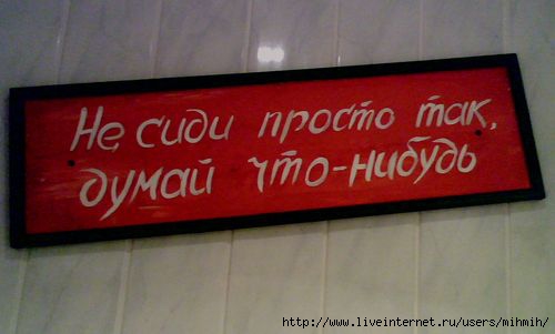 Просто сижу. Не сиди просто так. Не сиди просто так думай что-нибудь табличка. Картинка не сиди просто так думай что нибудь. Не сиди просто так думай что-нибудь табличка в туалет.