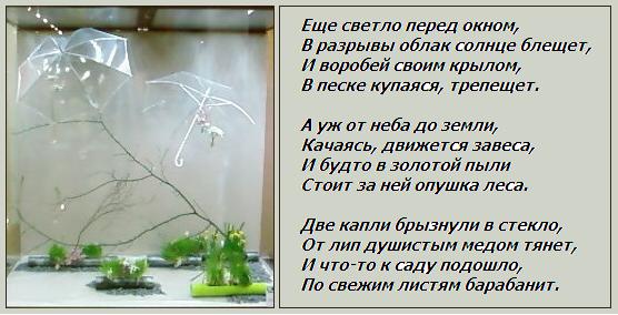 Над простором позлащенным пестрых нив и дальних рощ шумом робким и смущенным застучал весенний дождь