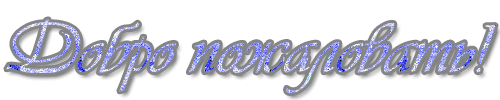 71781802_dobro_pozalovatj_sinije_rozi (500x100, 28Kb)