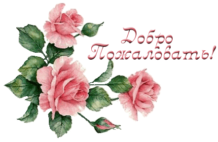 64450002_dobro_pozhalovat_s_rozovuymi_rozami (442x288, 38Kb)