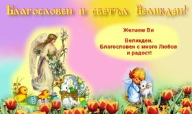 3860945_blagosloven_velikden (280x166, 14Kb)