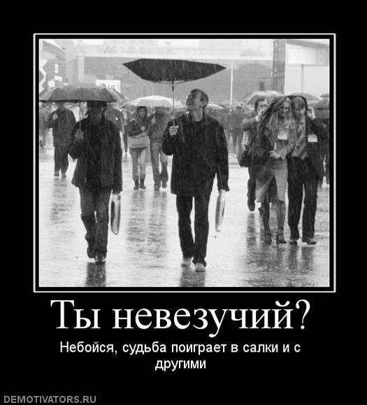 Это мое невезучее место когда здесь. Невезучий человек по жизни. Невезучие люди прикол. Почему я невезучий. Невезучий по жизни.