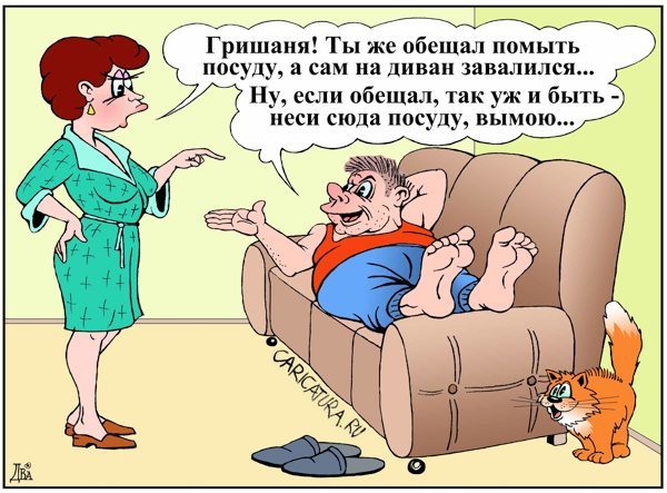 что должен делать муж для жены прикол. Смотреть фото что должен делать муж для жены прикол. Смотреть картинку что должен делать муж для жены прикол. Картинка про что должен делать муж для жены прикол. Фото что должен делать муж для жены прикол