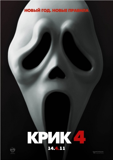 Scream 4 (392x557, 48Kb)
